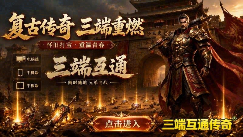 第74期 传奇新区《血战沙场》首充活动与福利说明